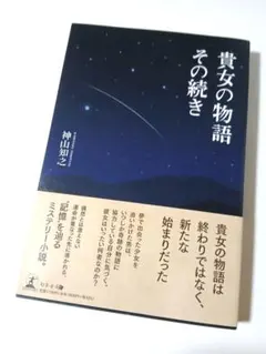 貴女の物語　その続き 神山知之 (著) 定価1760円【ほぼ新品】
