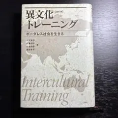 異文化トレーニング ボーダレス社会を生きる