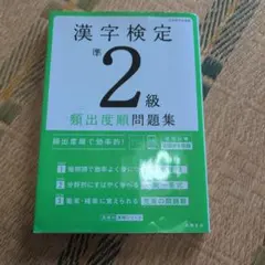 漢字検定準2級〔頻出度順〕問題集