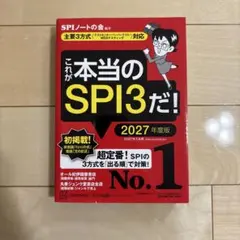 これが本当のSPI3だ! 2027年度版 【主要3方式〈テストセンター・ペーパ…
