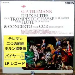 テレマン：二つの組曲, ホルン協奏曲/パイヤール (LPレコード)