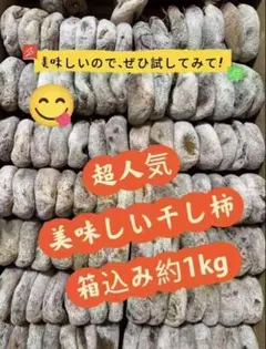 干し柿　箱込み約1kg やみつきの美味しさ#甘い#ダイエット#昔ながら#無添加のサムネイル