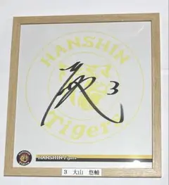 阪神タイガース 大山悠輔 3 直筆サイン色紙 入団直後サイン！ 阪神タイガース 大山悠輔 3 直筆サイン色紙 入団直後サイン！ 2025年