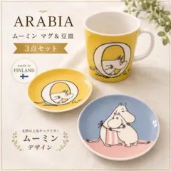 美品★ARABIA アラビア ムーミン マグ＋豆皿2枚 3点セット フィンランドのサムネイル