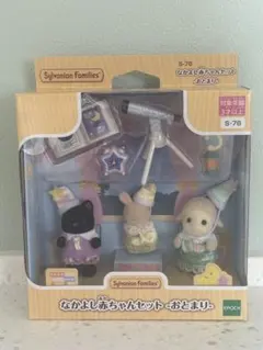シルバニアファミリー　なかよし赤ちゃんセット　おとまり