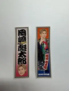 関西ジュニア ステッカー 大阪松竹座さよなら公演 epilogue 岡崎彪太郎