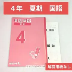 2026年最新】予習シリーズ 4年の人気アイテム - メルカリ