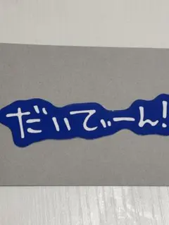 M!LK ステッカー　塩﨑太智