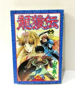 2026年最新】龍狼伝 全巻の人気アイテム - メルカリ
