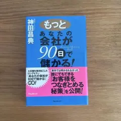 あなたの会社が90日で儲かる!