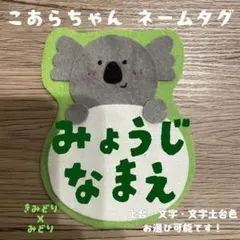 コアラ☆名札 オーダー 実習 ネームタグ 推し活 幼稚園 保育 子ども