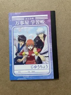 銀魂展～はたちのつどい～　ミニ学習帳セット　万事屋　桂　エリザベス