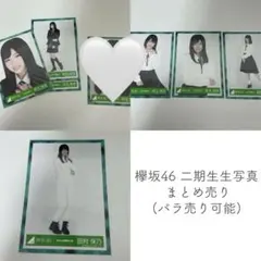 欅坂46 櫻坂46 2期生 生写真 バラ＆まとめ売り