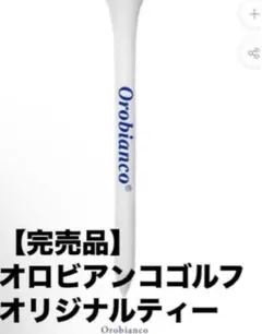 【完売品】オロビアンコゴルフ　ティー　20本　オロビ　orobiancoのサムネイル