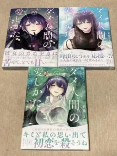 -◆ダメ人間の愛しかた 1-3巻セット 岩葉◆-
