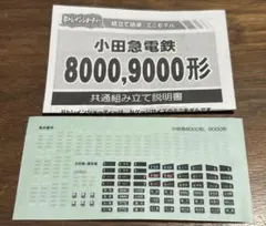 Bトレインショーティー小田急8000 9000ステッカー説明書セットバラ売り不可のサムネイル