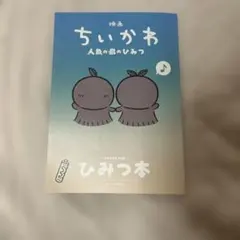 映画 ちいかわ 人魚の島のひみつ 入場者特典 ひみつ本