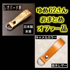 ゆめ62様 リクエスト 2点 おまとめ商品