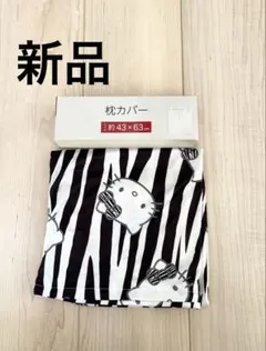 ハローキティ　枕カバー　新品　未使用　ゼブラ柄　アベイル　キティ　ピローケース