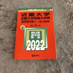 2022 近畿大学 近畿大学短期大学部 赤本
