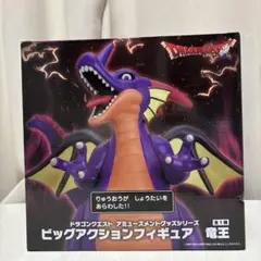 ドラゴンクエスト ビッグアクションフィギュア 竜王