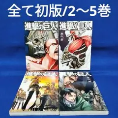 2026年最新】進撃の巨人 1巻 初版の人気アイテム - メルカリ