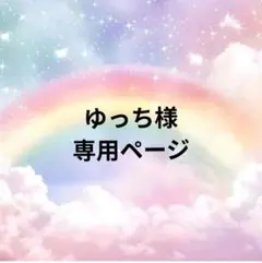 ゆっち様専用ページ