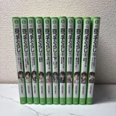 【即発送】「四つ子ぐらし 1 〜13 」14冊セット Amazon.co.jp: 四つ子ぐらし(13) プレゼントに思いをこめて (角川