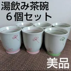 ✡️使用回数少なめ✡️美品✡️ 花柄 陶器製 白 湯飲み 6個 食器 ピンク 緑