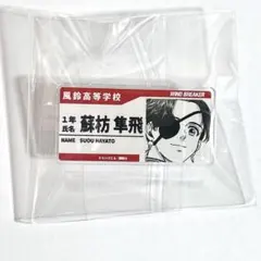 蘇枋隼飛 WIND BREAKER 推しとアメ 名札風アクリルバッジ