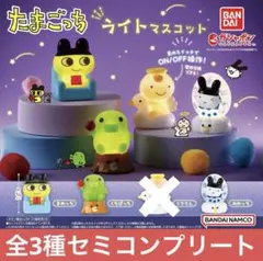 たまごっち ライト マスコット まめっち くちぱっち みみっち ガチャ