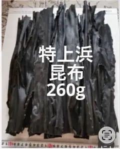 日高　昆布　だし　産地直送　天然　北海道　特上浜　天日干し　260g こんぶのサムネイル