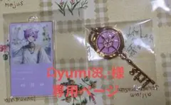 ᗩyumi‪ꕤ.·様専用ページ　鍵型チャーム、６周年アクキー