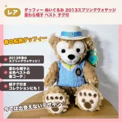 ダッフィー ぬいぐるみ 2013スプリングヴォヤッジ 麦わら帽子 ベスト タグ付