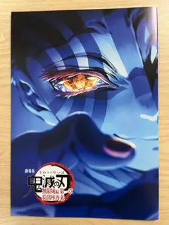 劇場版 鬼滅の刃 入場特典 無限城編 第一章 猗窩座再来　映画特典　第4弾