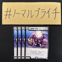 凶鬼79号 ジュージュ 4枚