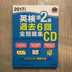 2017年度版 英検準2級 過去6回全問題集CD
