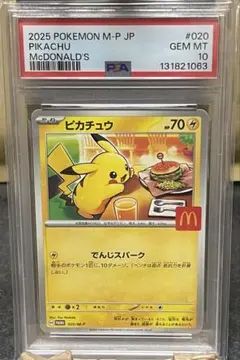 【PSA10】 2025 ポケモン ピカチュウ #020 マクドナルド