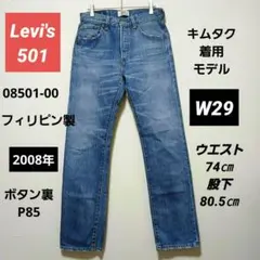 キムタク CM 着用モデル Levi's リーバイス 501 08501 W29 - メルカリ