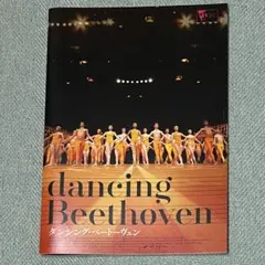 『ダンシング・ベートーヴェン』 プログラム