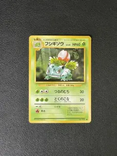 旧裏「フシギソウ」ポケモンカード
