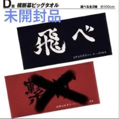 【新品未開封】ハイキュー!!~ゴミ捨て場の決戦~ 横断幕ビッグタオル　烏野