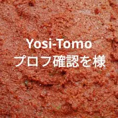 Yosi-Tomoプロフ確認を様専用です。のサムネイル