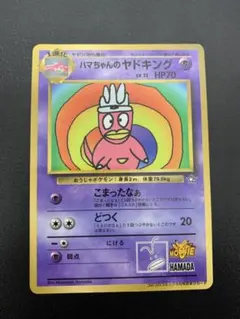 ハマちゃんのヤドキング_「月刊コロコロコミック99年9月号」 おまけカード P… ハマちゃんのヤドキング_「月刊コロコロコミック99年9月号」 おまけ