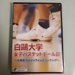 岐阜女子高校 バスケットボール DVD - メルカリ