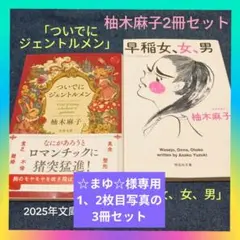 柚木麻子2冊セット「ついでにジェントルメン」&「早稲女、女、男」まとめ売り