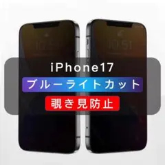 iPhone17 覗き見防止フィルム ブルーライトカット ガラスフィルム、