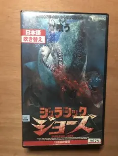 ジュラシック ジョーズ('94米) DVD - メルカリ