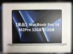 【美品】MacBook Pro14 M2Pro 32GB 512GB A2779