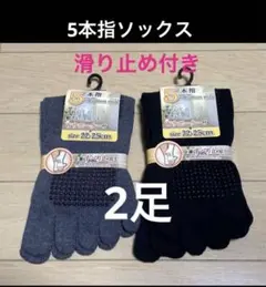 ２足】５本指ソックス　五本指ソックス　５本指靴下　滑り止め付き　ヨガソックス